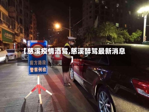 【慈溪疫情酒驾,慈溪醉驾最新消息】-第2张图片