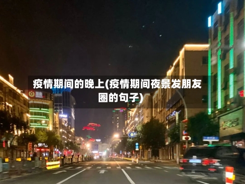 疫情期间的晚上(疫情期间夜景发朋友圈的句子)