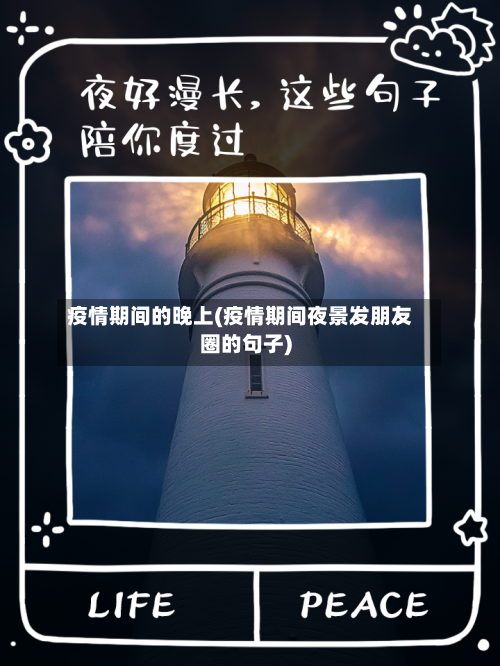 疫情期间的晚上(疫情期间夜景发朋友圈的句子)-第2张图片