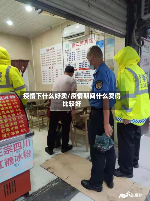 疫情下什么好卖/疫情期间什么卖得比较好-第2张图片