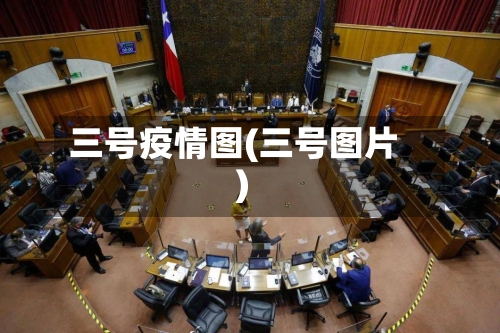 三号疫情图(三号图片)