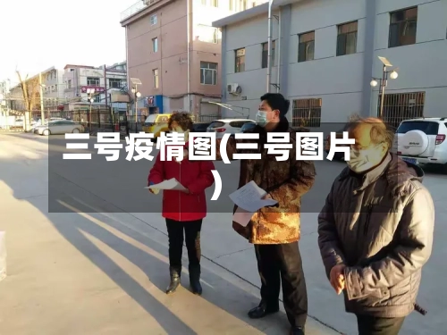 三号疫情图(三号图片)-第2张图片