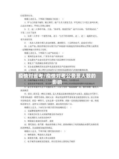 疫情对省考/疫情对考公务员人数的影响-第2张图片