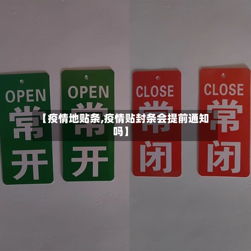 【疫情地贴条,疫情贴封条会提前通知吗】