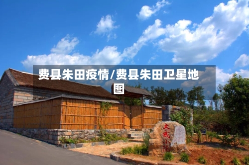 费县朱田疫情/费县朱田卫星地图-第3张图片