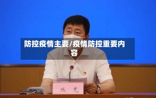 防控疫情主要/疫情防控重要内容
