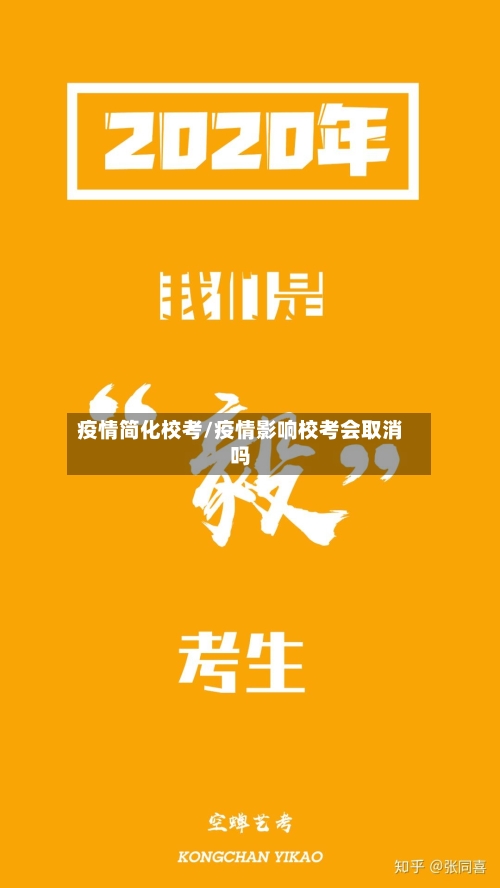 疫情简化校考/疫情影响校考会取消吗-第2张图片