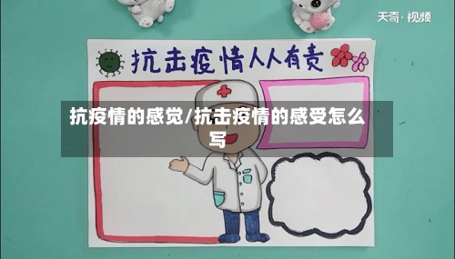 抗疫情的感觉/抗击疫情的感受怎么写-第3张图片