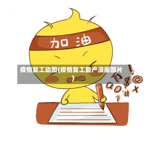 疫情复工动图(疫情复工复产漫画图片)-第2张图片