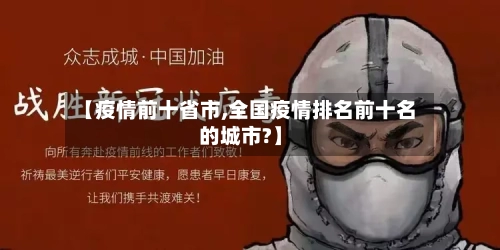 【疫情前十省市,全国疫情排名前十名的城市?】-第2张图片
