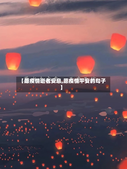 【愿疫情逝者安息,愿疫情平安的句子】