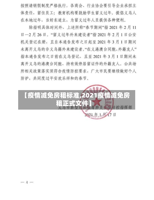 【疫情减免房租标准,2021疫情减免房租正式文件】-第2张图片