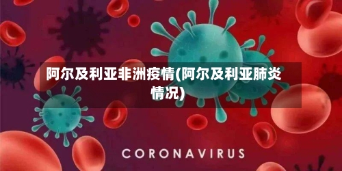 阿尔及利亚非洲疫情(阿尔及利亚肺炎情况)