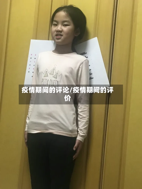 疫情期间的评论/疫情期间的评价