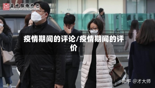 疫情期间的评论/疫情期间的评价-第2张图片