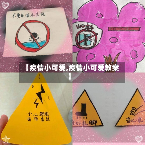 【疫情小可爱,疫情小可爱教案】-第2张图片