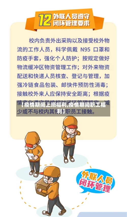 【疫情期间上班福利,疫情期间职工福利】