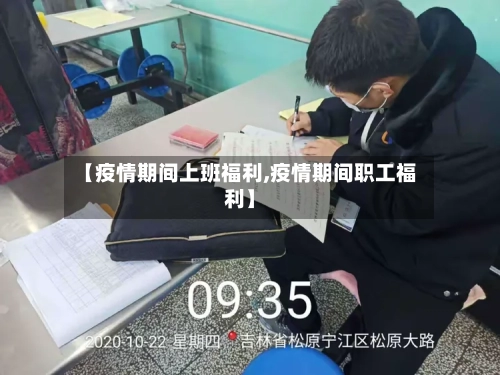 【疫情期间上班福利,疫情期间职工福利】-第2张图片