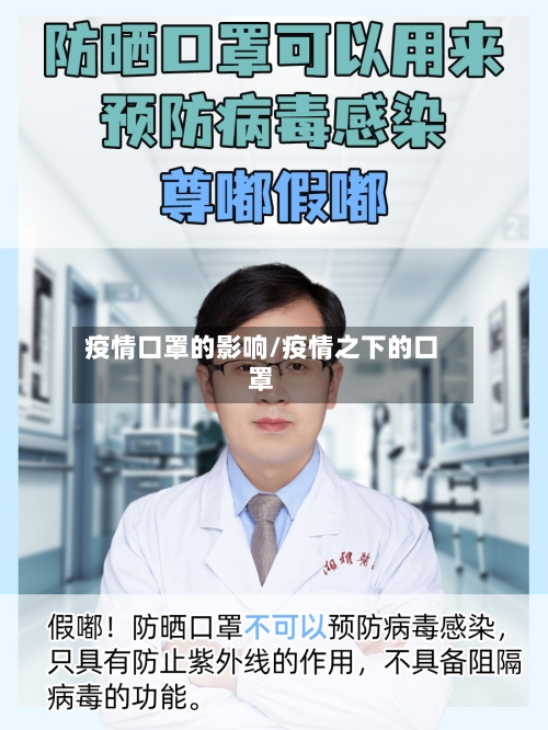 疫情口罩的影响/疫情之下的口罩