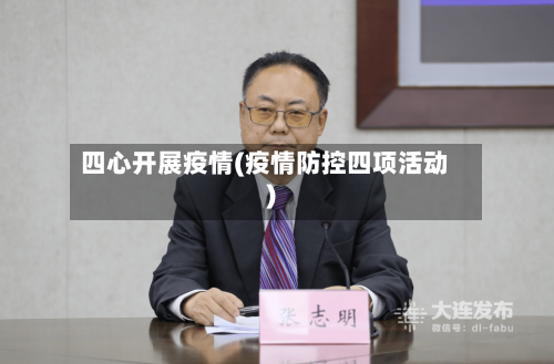 四心开展疫情(疫情防控四项活动)