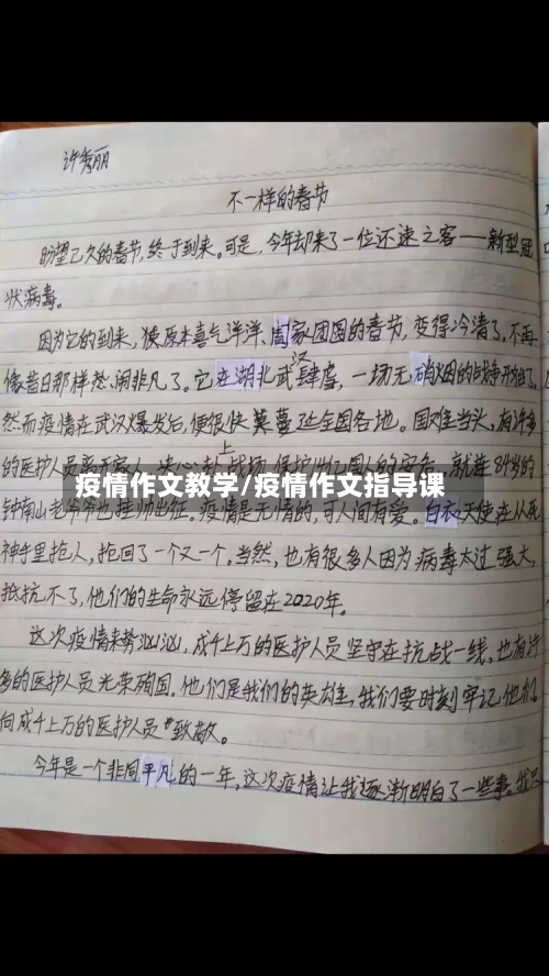 疫情作文教学/疫情作文指导课