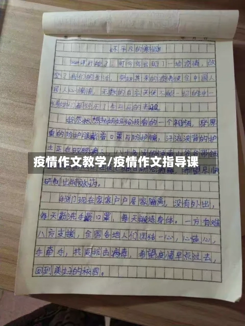 疫情作文教学/疫情作文指导课-第3张图片