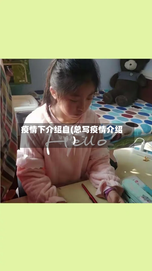 疫情下介绍自(总写疫情介绍)-第2张图片