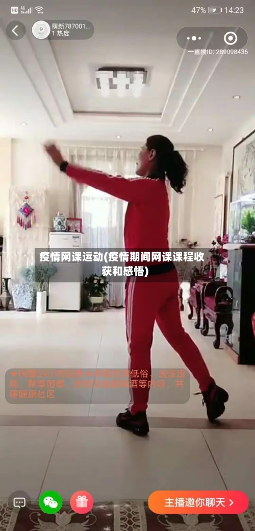 疫情网课运动(疫情期间网课课程收获和感悟)