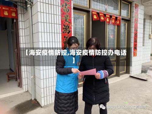 【海安疫情防控,海安疫情防控办电话】