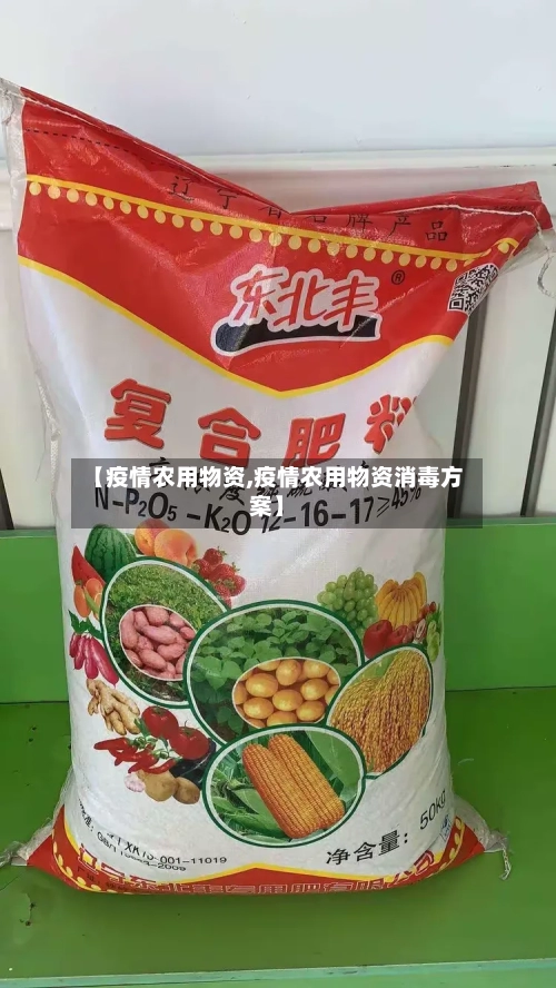 【疫情农用物资,疫情农用物资消毒方案】