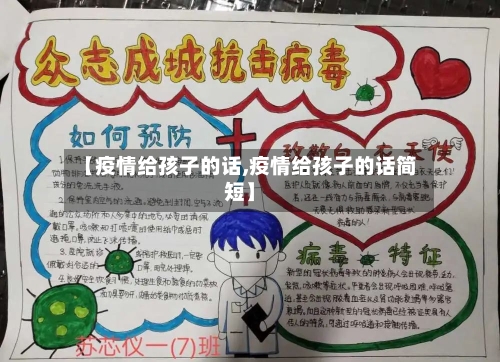 【疫情给孩子的话,疫情给孩子的话简短】-第3张图片