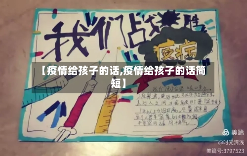 【疫情给孩子的话,疫情给孩子的话简短】-第2张图片