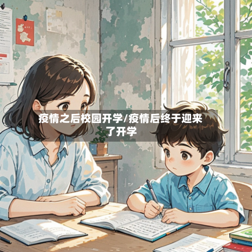 疫情之后校园开学/疫情后终于迎来了开学
