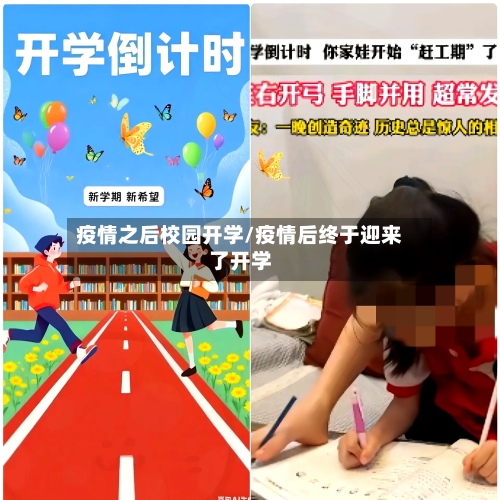 疫情之后校园开学/疫情后终于迎来了开学-第2张图片