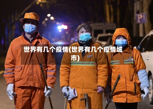 世界有几个疫情(世界有几个疫情城市)