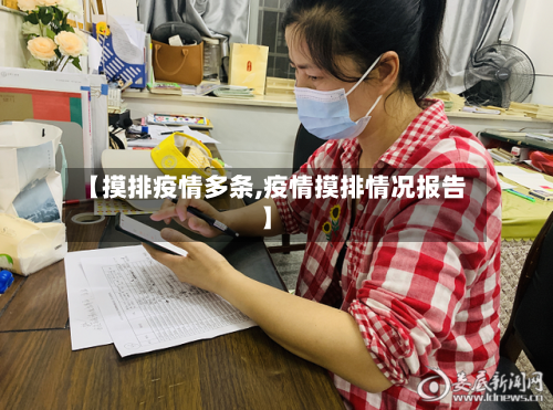 【摸排疫情多条,疫情摸排情况报告】-第2张图片