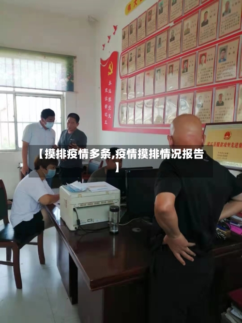 【摸排疫情多条,疫情摸排情况报告】