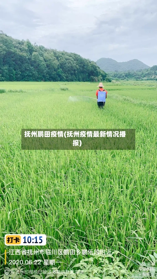 抚州鹏田疫情(抚州疫情最新情况播报)-第2张图片