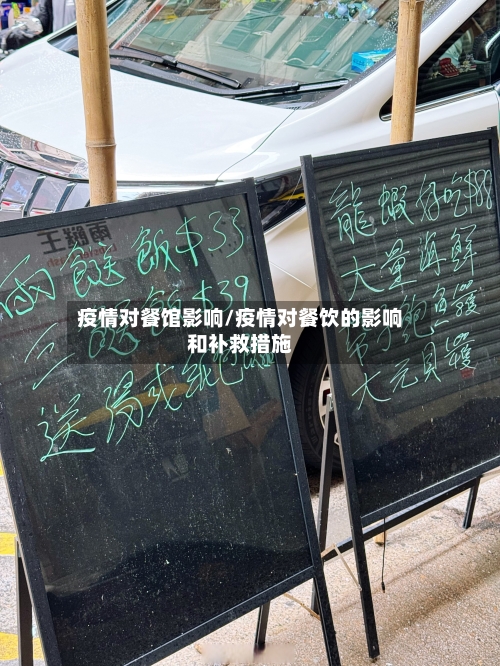疫情对餐馆影响/疫情对餐饮的影响和补救措施