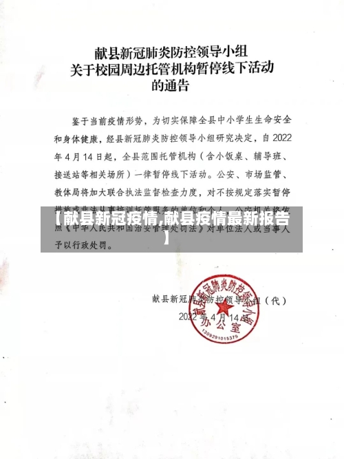 【献县新冠疫情,献县疫情最新报告】