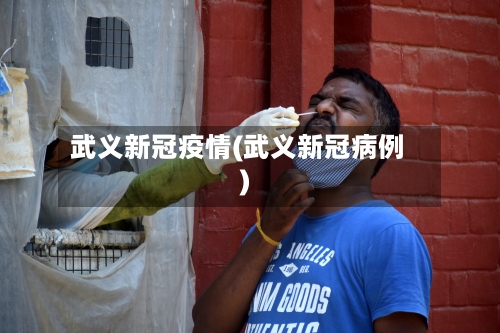 武义新冠疫情(武义新冠病例)-第3张图片