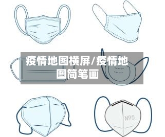 疫情地图横屏/疫情地图简笔画-第2张图片