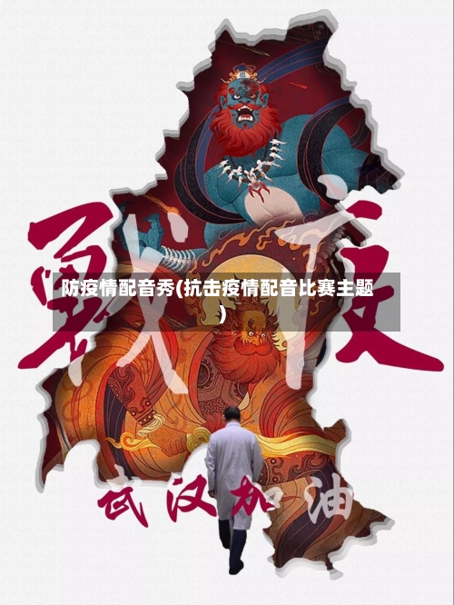 防疫情配音秀(抗击疫情配音比赛主题)-第3张图片