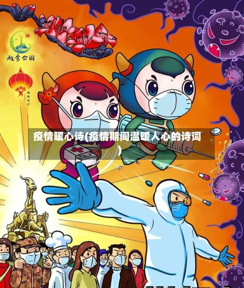 疫情暖心诗(疫情期间温暖人心的诗词)