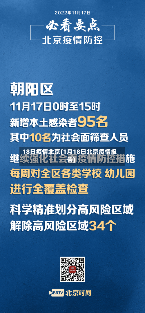 18日疫情北京(1月18日北京疫情报告)-第3张图片