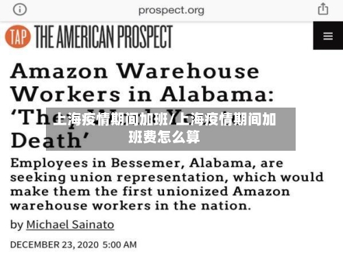 上海疫情期间加班/上海疫情期间加班费怎么算-第2张图片