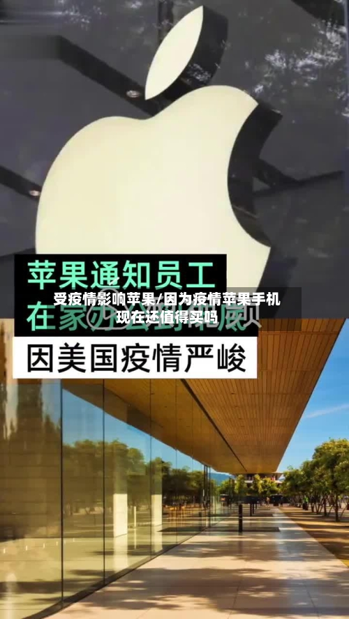 受疫情影响苹果/因为疫情苹果手机现在还值得买吗-第2张图片