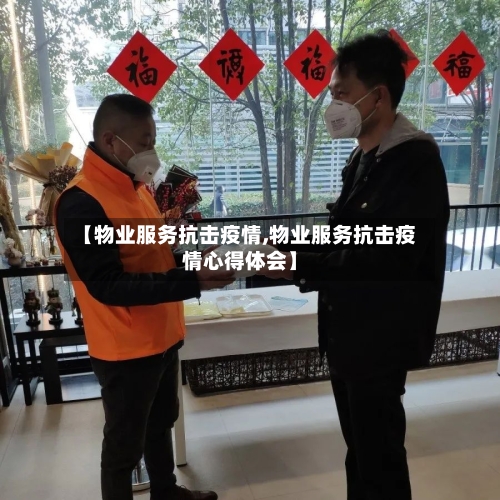 【物业服务抗击疫情,物业服务抗击疫情心得体会】