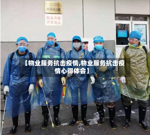 【物业服务抗击疫情,物业服务抗击疫情心得体会】-第2张图片