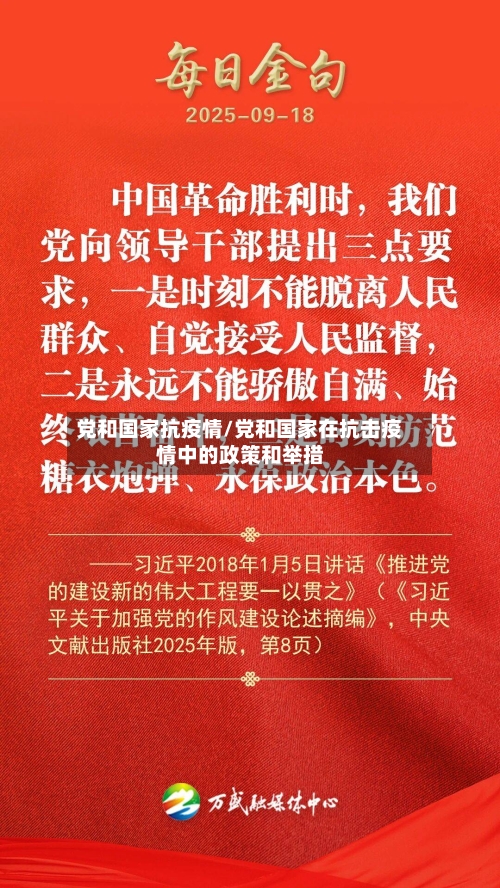 党和国家抗疫情/党和国家在抗击疫情中的政策和举措-第2张图片